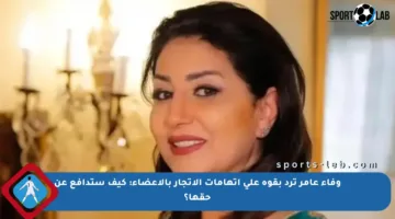 وفاء عامر ترد بقوة على اتهامات الاتجار بالأعضاء: كيف ستدافع عن حقها؟